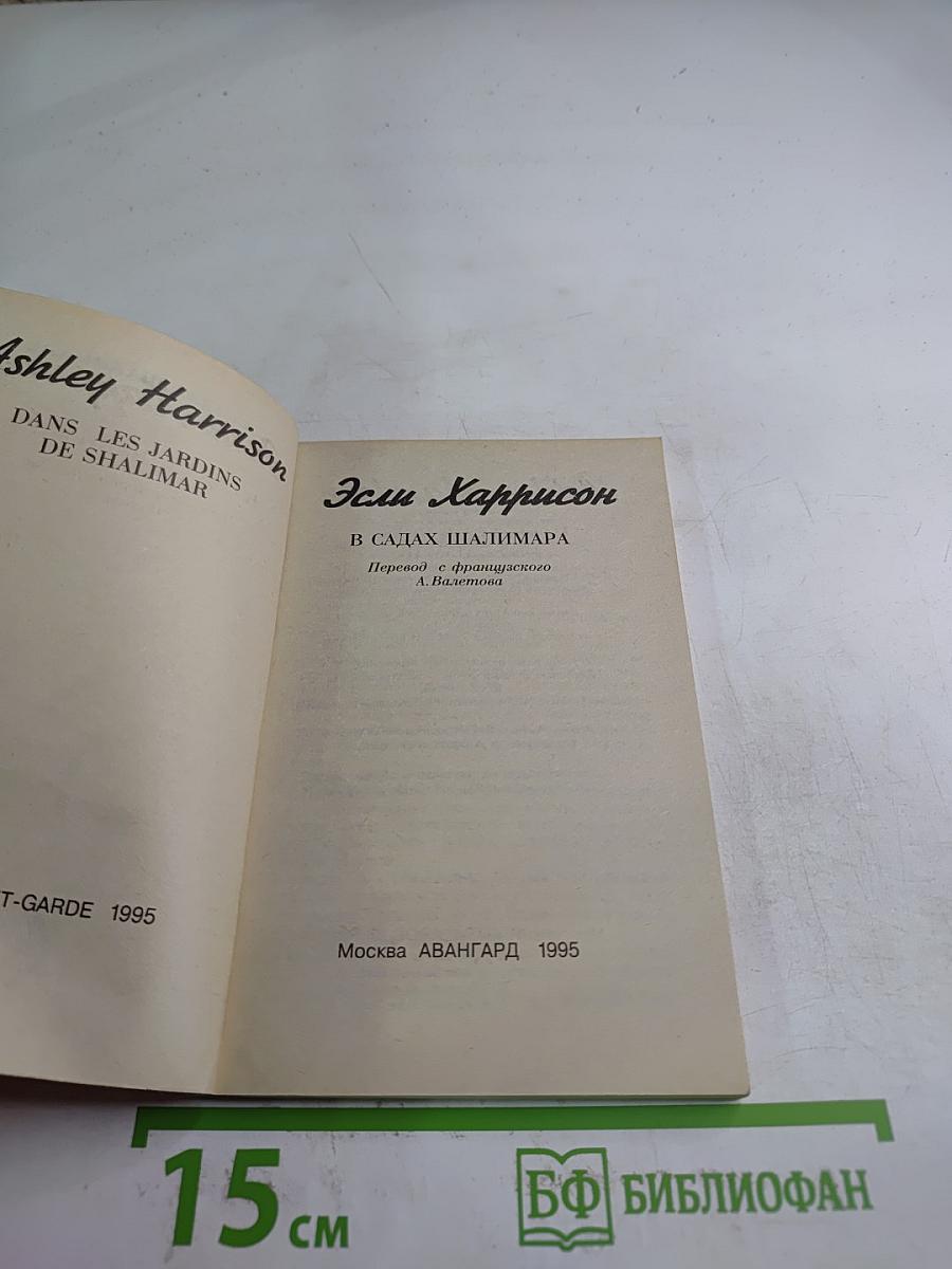 В садах Шалимара