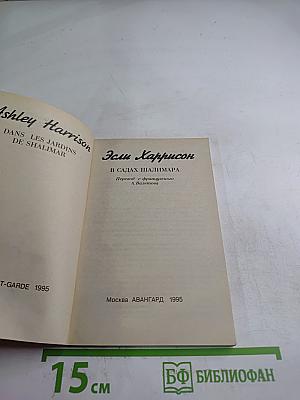 В садах Шалимара