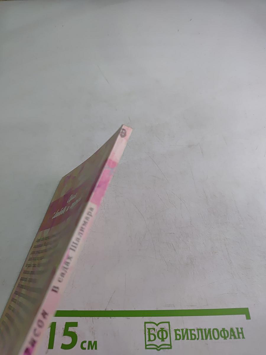 В садах Шалимара