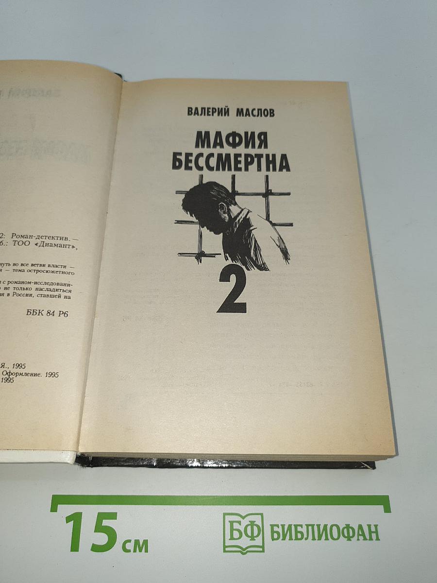 Мафия бессмертна 2