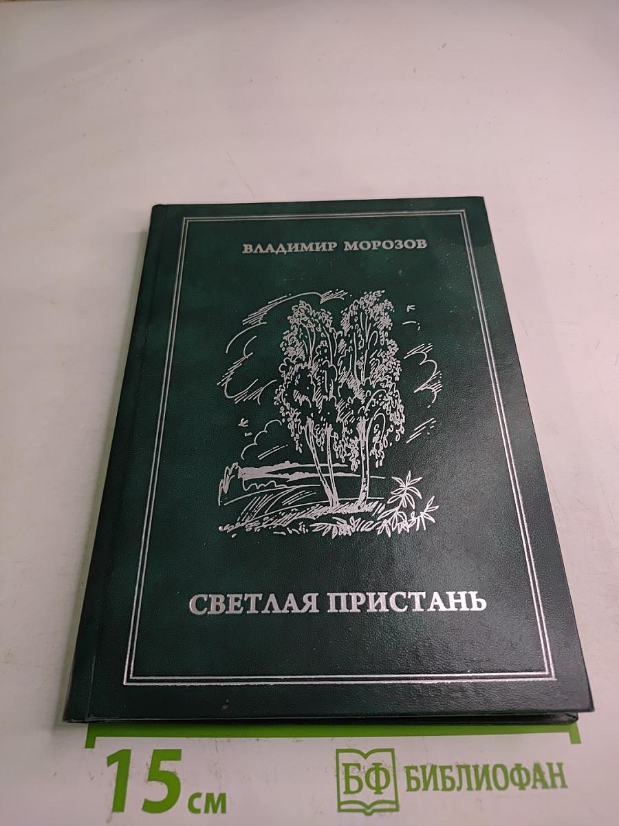 Светлая пристань