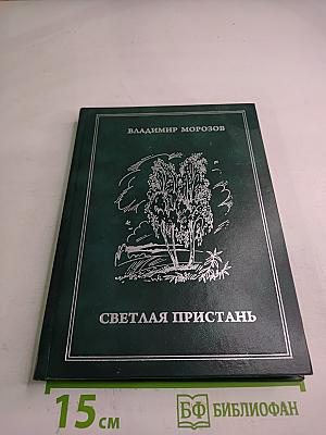 Светлая пристань