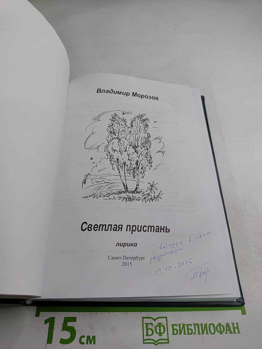 Светлая пристань