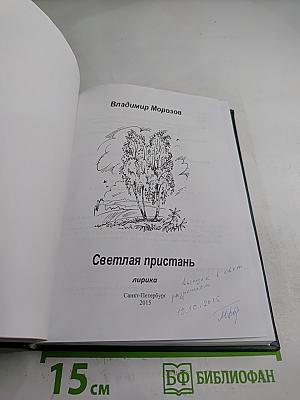 Светлая пристань