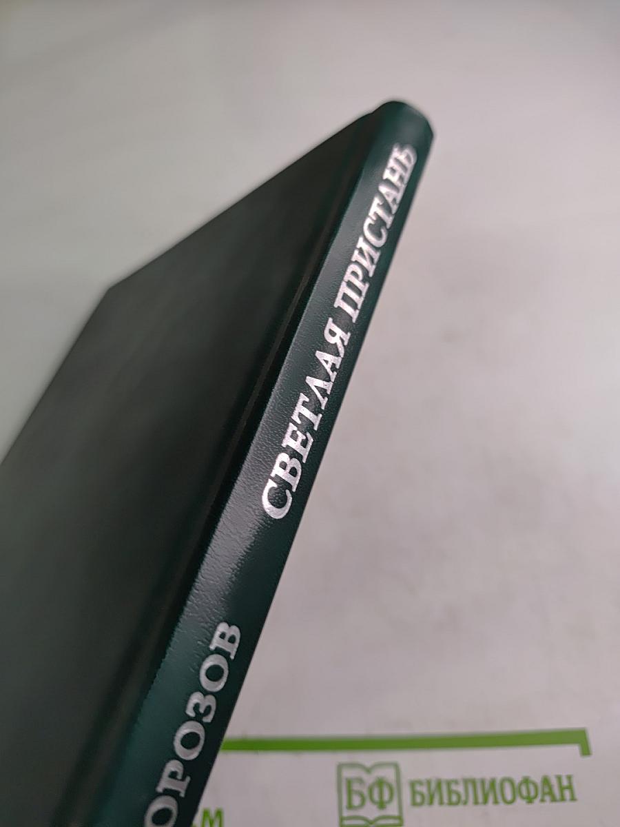 Светлая пристань