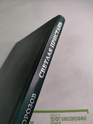 Светлая пристань