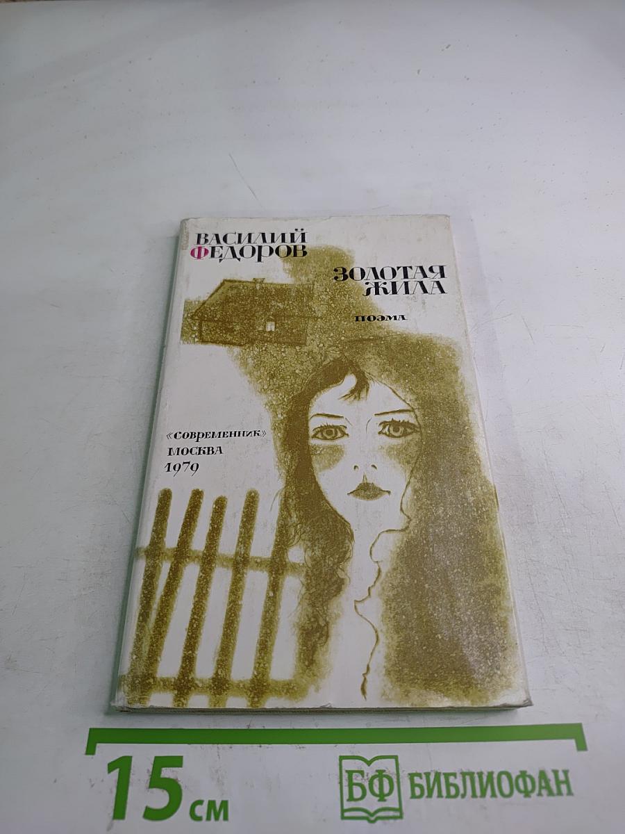 Золотая жила. Поэма