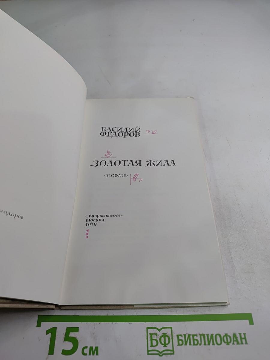 Золотая жила. Поэма