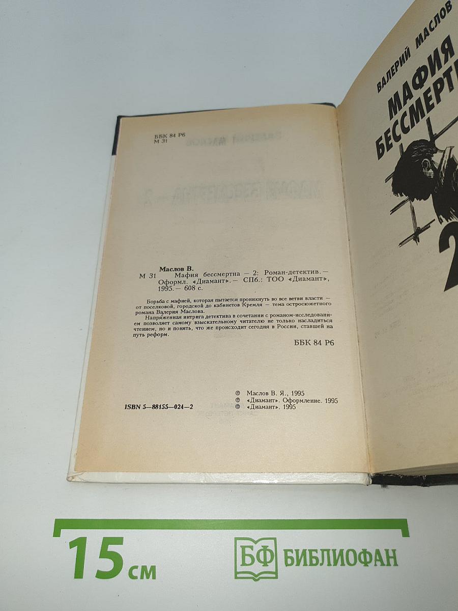 Мафия бессмертна 2