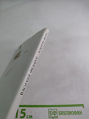 Золотая жила. Поэма