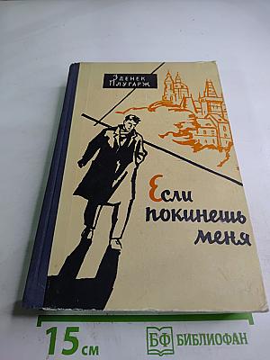 Если покинешь меня