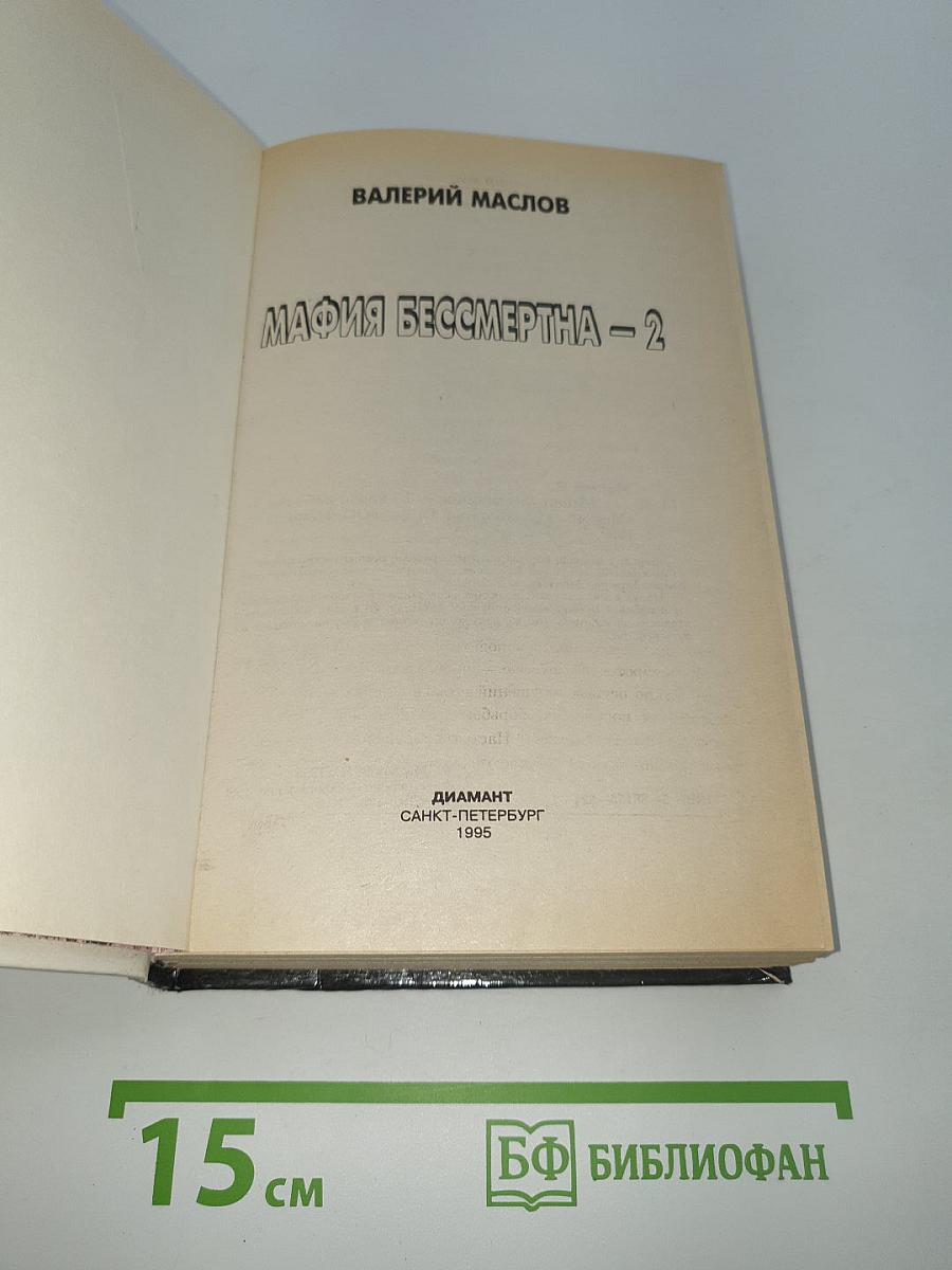 Мафия бессмертна 2