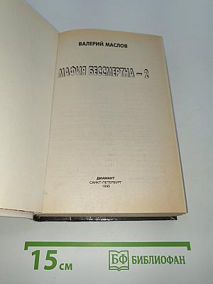 Мафия бессмертна 2