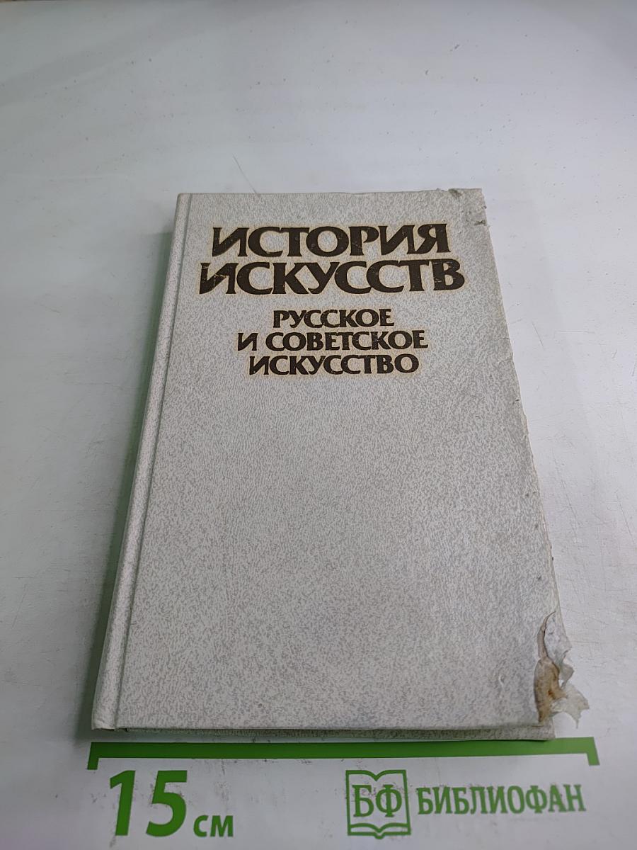 История искусств. Русское и советское искусство