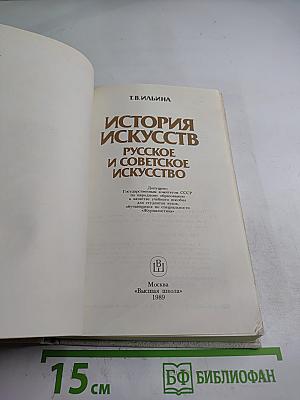 История искусств. Русское и советское искусство