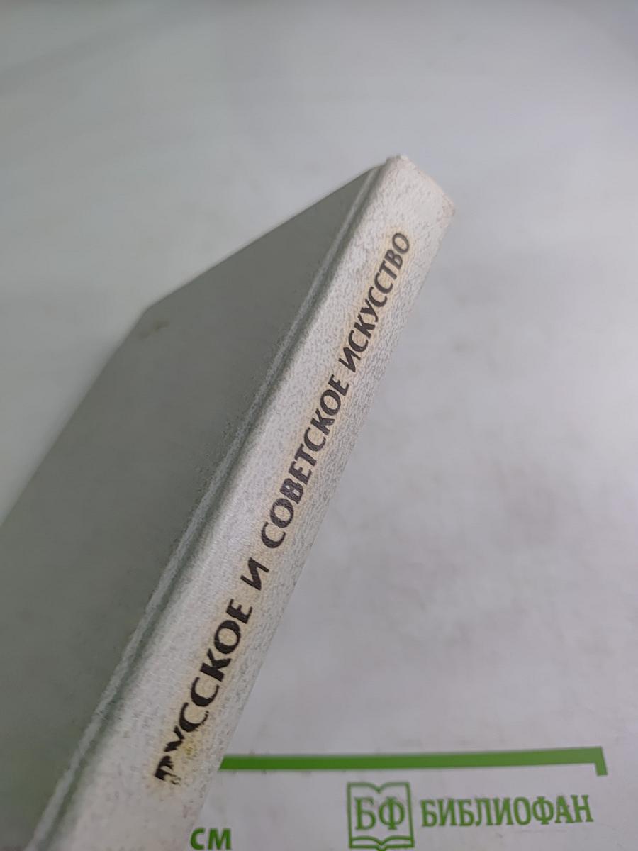 История искусств. Русское и советское искусство