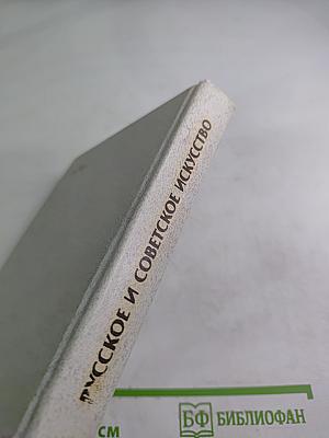 История искусств. Русское и советское искусство