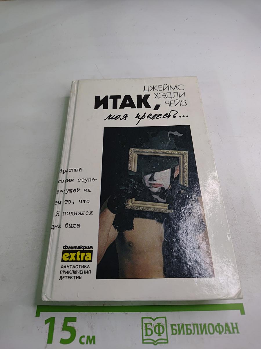 Итак, моя прелесть?