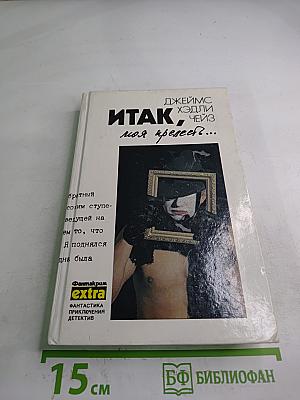 Итак, моя прелесть?