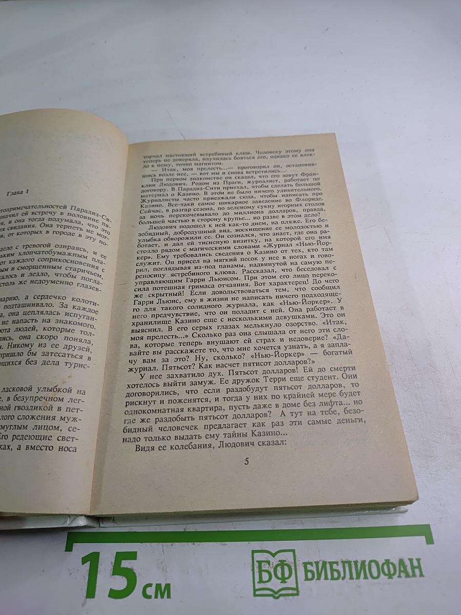 Итак, моя прелесть?