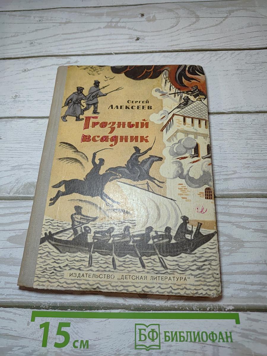 Грозный всадник