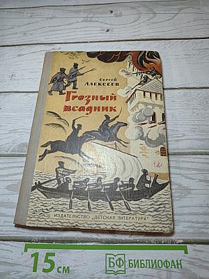 Грозный всадник