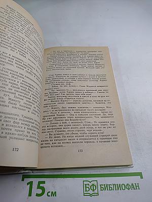 Итак, моя прелесть?