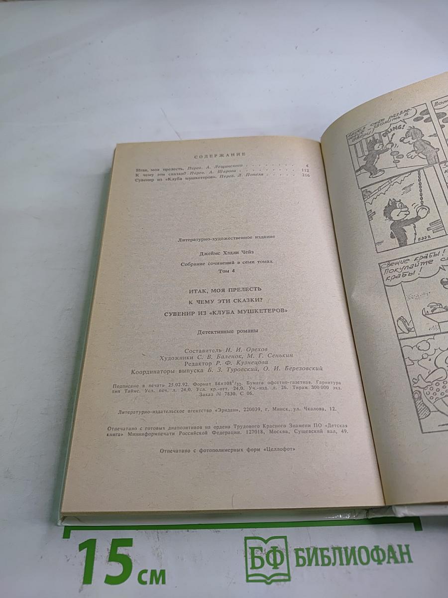 Итак, моя прелесть?