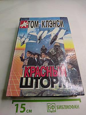 Красный шторм