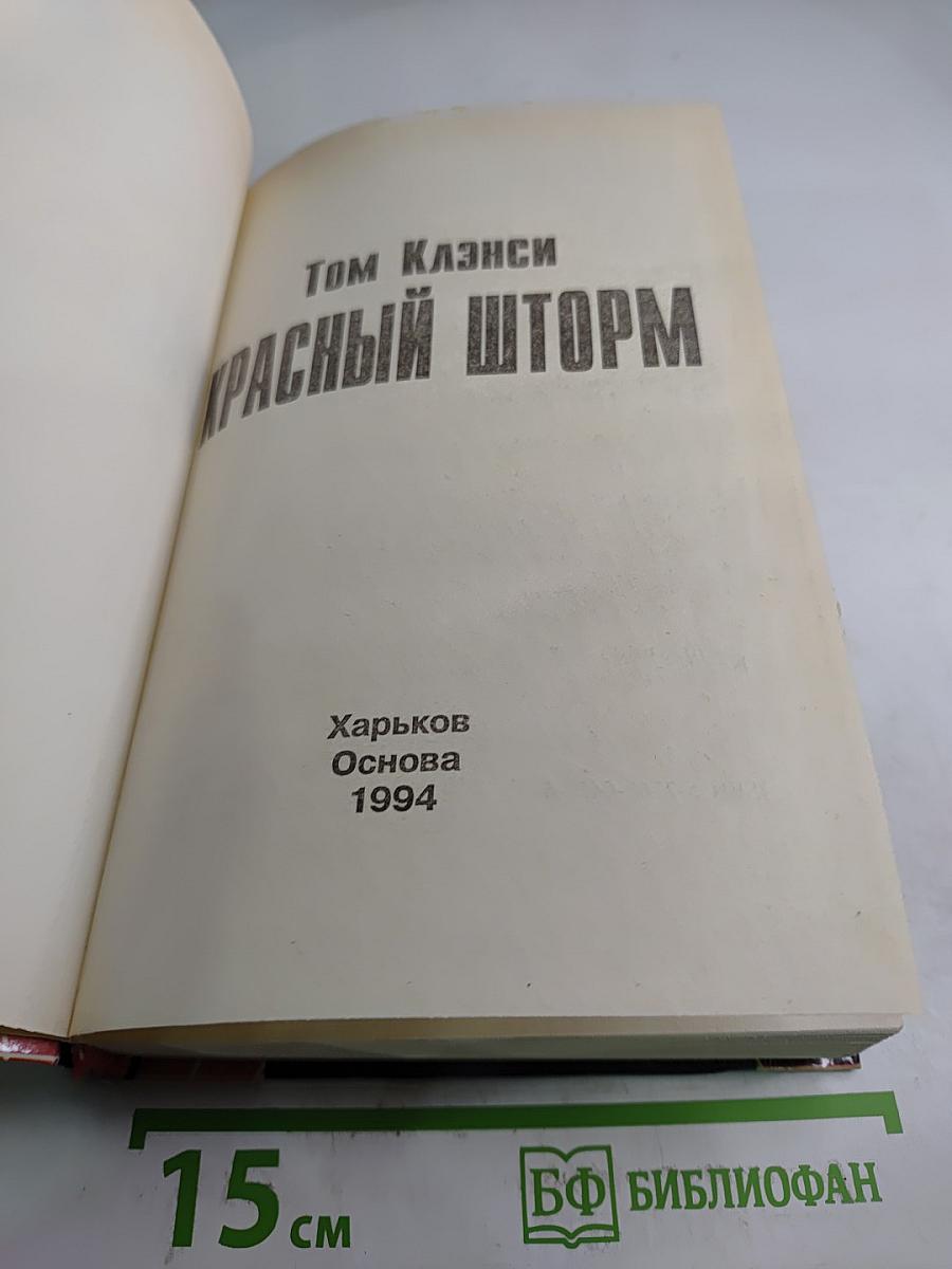Красный шторм