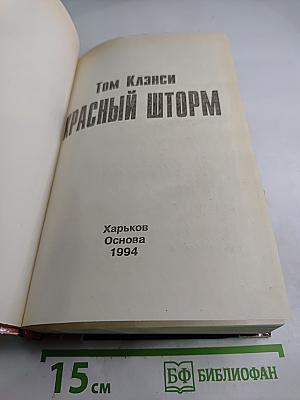 Красный шторм
