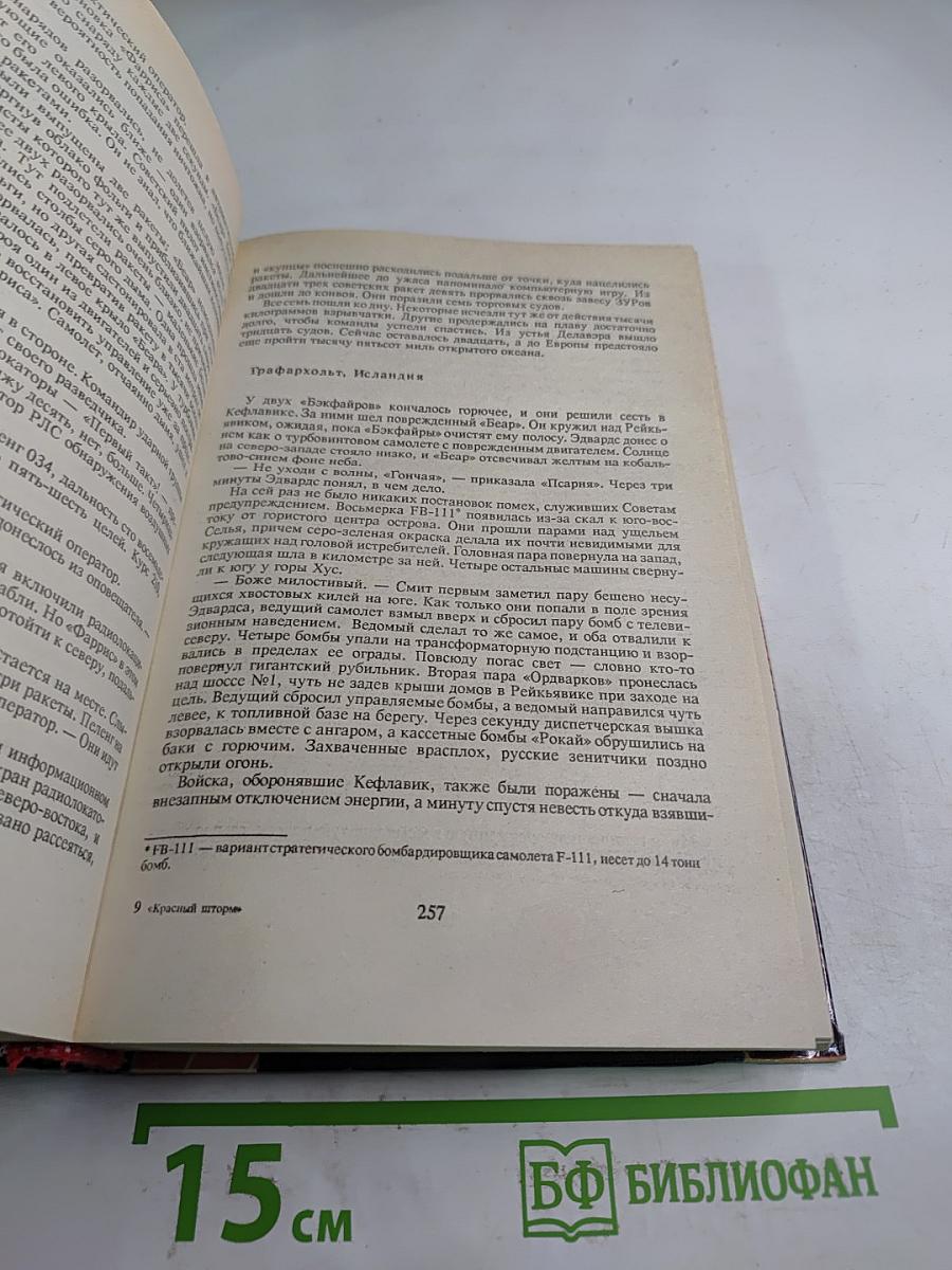 Красный шторм