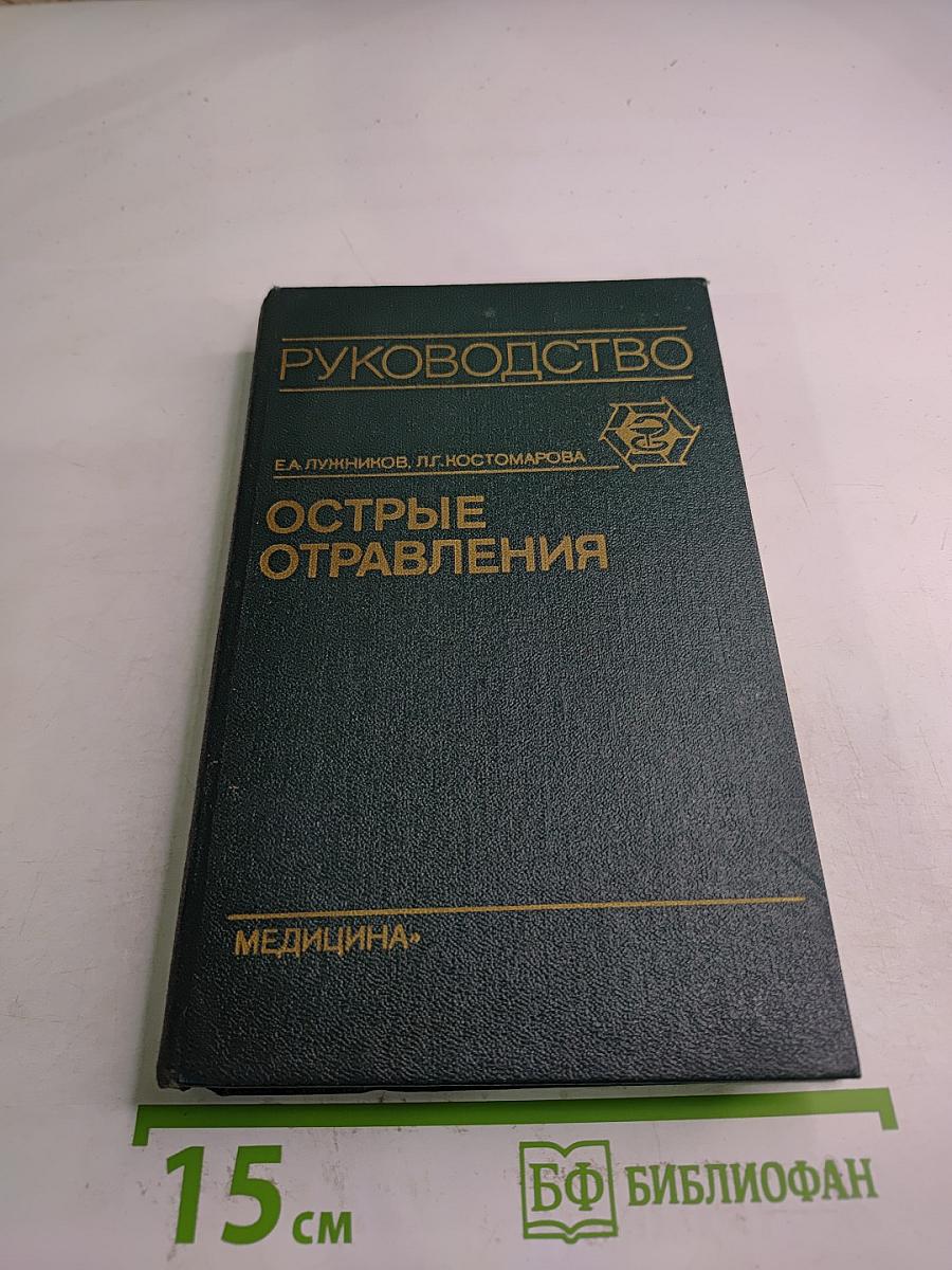 Острые отравления. Руководство для врачей