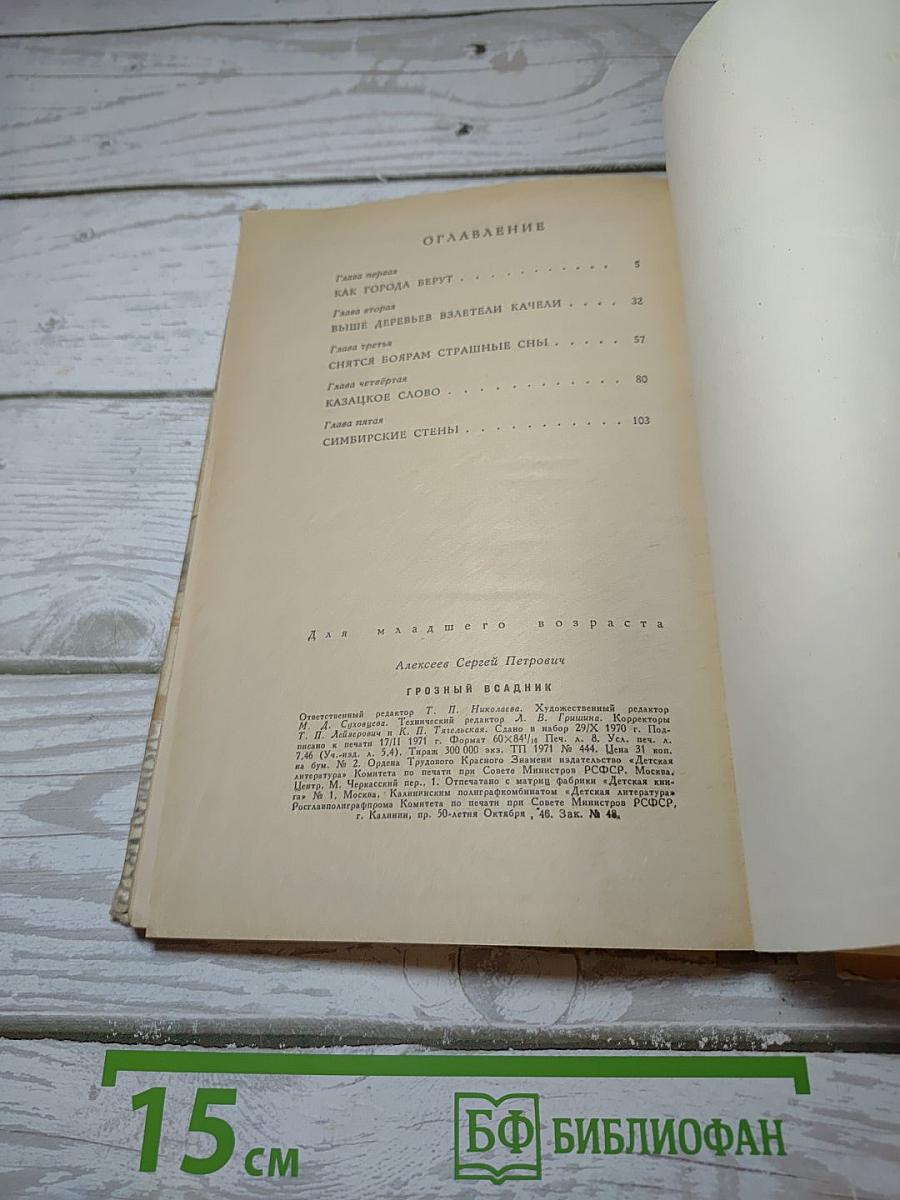 Грозный всадник