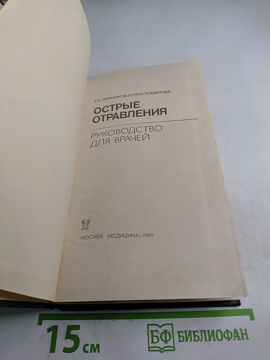 Острые отравления. Руководство для врачей