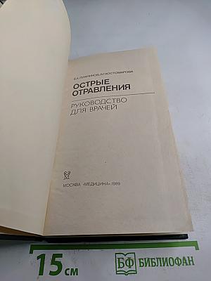 Острые отравления. Руководство для врачей
