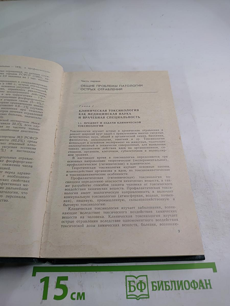 Острые отравления. Руководство для врачей