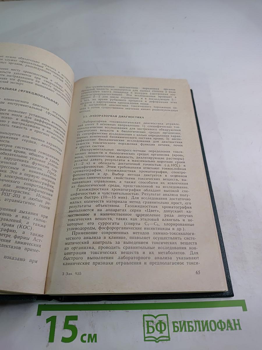 Острые отравления. Руководство для врачей