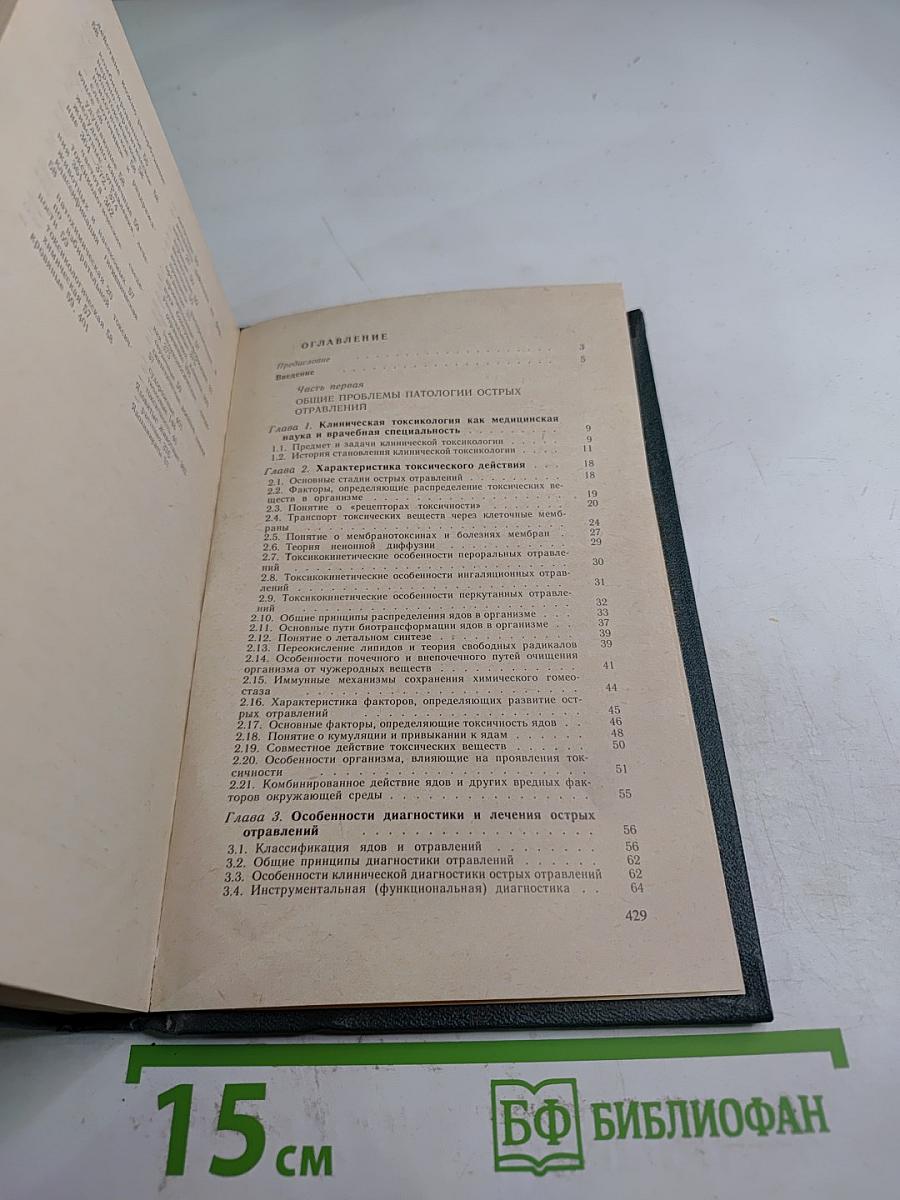 Острые отравления. Руководство для врачей