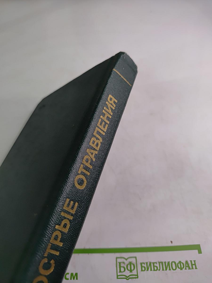 Острые отравления. Руководство для врачей