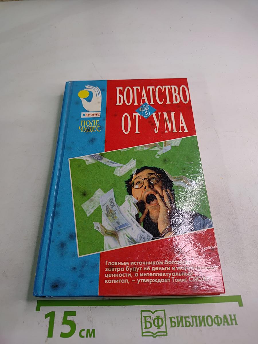 Богатство от ума