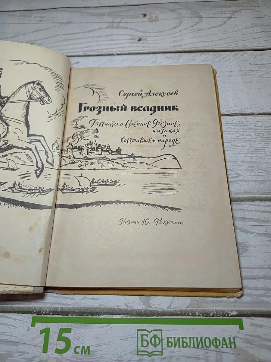Грозный всадник