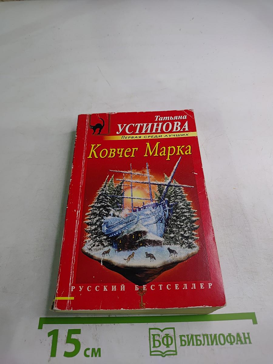 Ковчег Марка