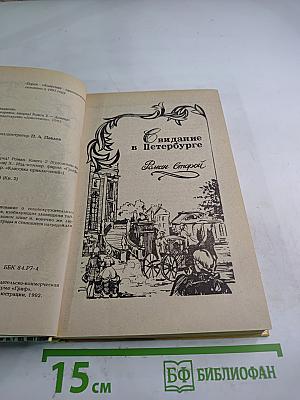 Свидание в Петербурге