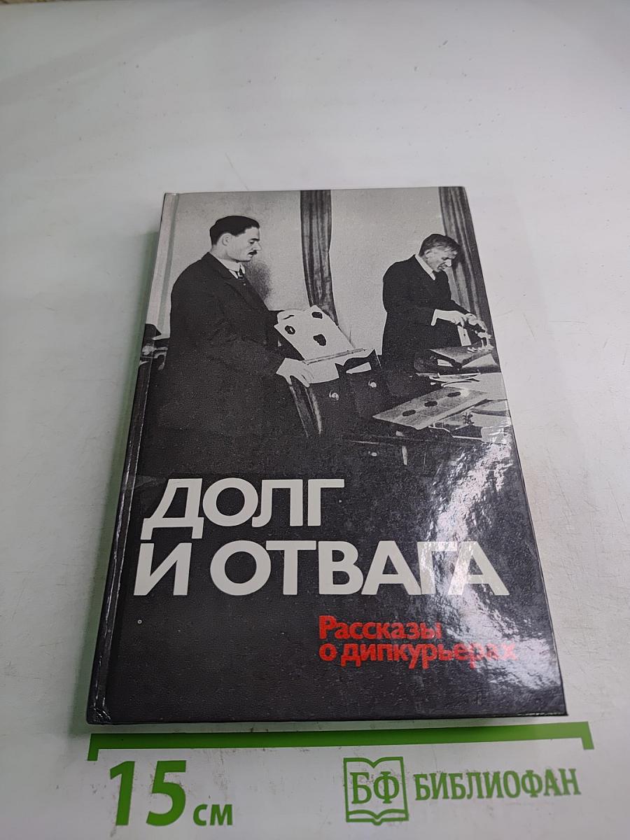 Долг и отвага: Рассказы о дипкурьерах
