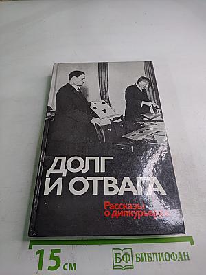 Долг и отвага: Рассказы о дипкурьерах