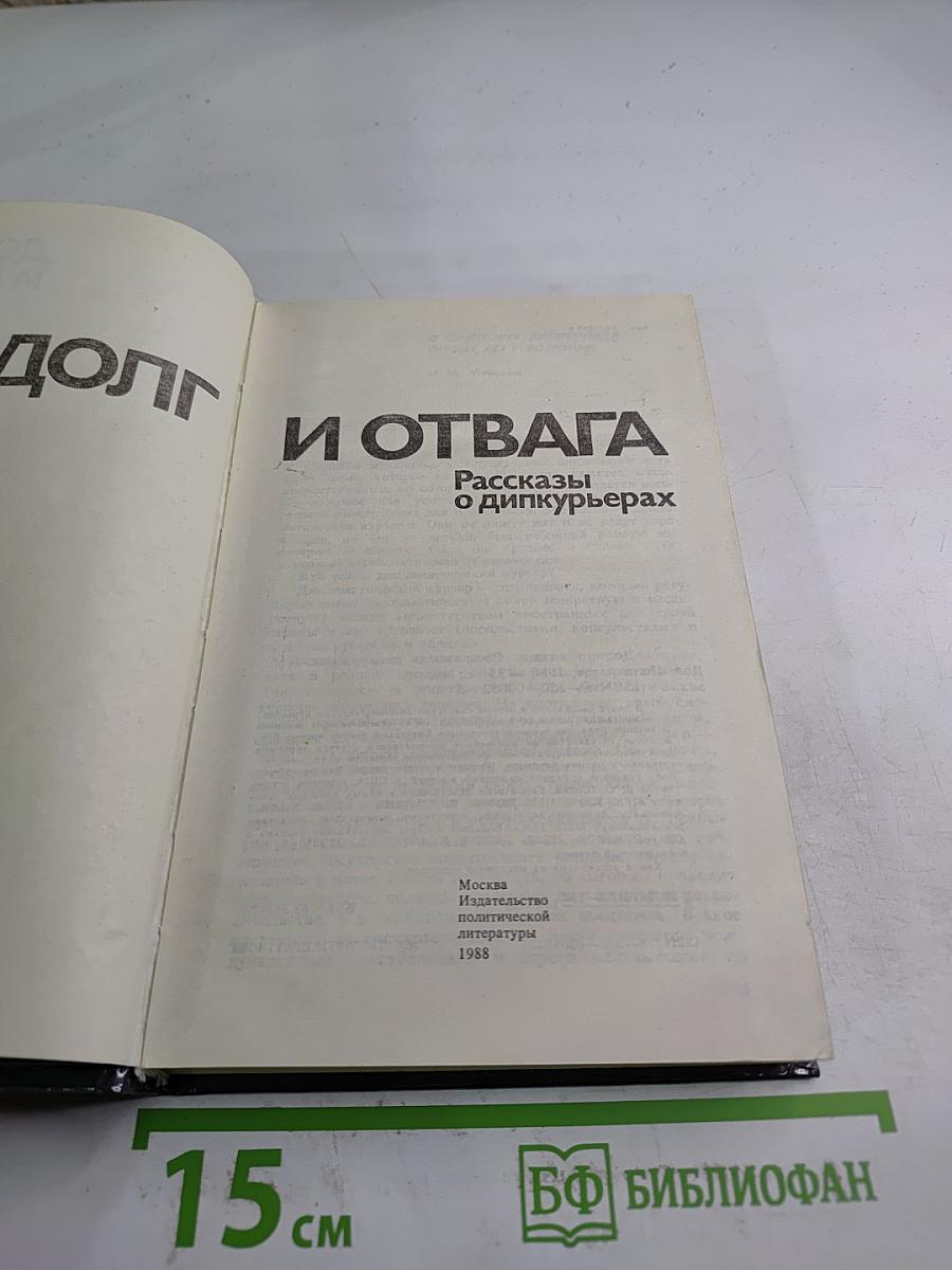 Долг и отвага: Рассказы о дипкурьерах