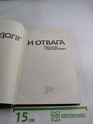 Долг и отвага: Рассказы о дипкурьерах
