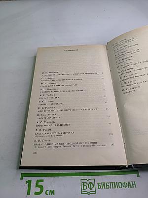 Долг и отвага: Рассказы о дипкурьерах