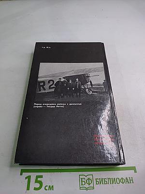 Долг и отвага: Рассказы о дипкурьерах